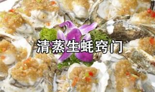 如何蒸生蚝 清蒸生蚝的窍门介绍