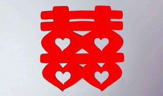 如何做窗花带喜字 带喜字窗花简单做法