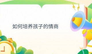 如何培养孩子的情商 培养孩子的情商的技巧