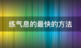练气息的最快的方法 这五种方法都可一试