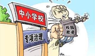 被校园暴力怎么做 被校园暴力以后的做法