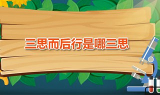 三思而后行是哪三思 三思而后行出自何处