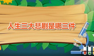 人生三大悲剧是哪三件 女性的三大不幸又是什么