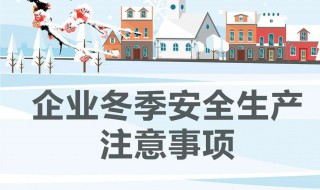 冬季安全生产注意事项 冬季安全生产应该注意哪些事项
