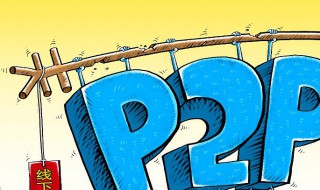 线下p2p是什么意思 线下p2p的定义