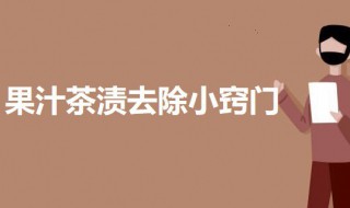 果汁茶渍去除小窍门 果汁茶渍如何去除
