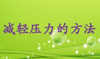 压力缓解方法 缓解压力的小窍门