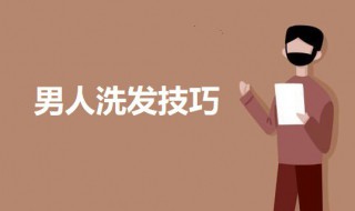 男人洗发技巧 男生洗头时候的技巧有哪些