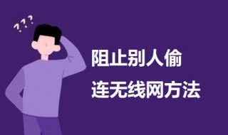 阻止别人偷连无线网方法 防止别人偷wifi的方法