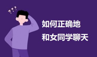 如何正确地和女同学聊天 和女同学聊天的技巧