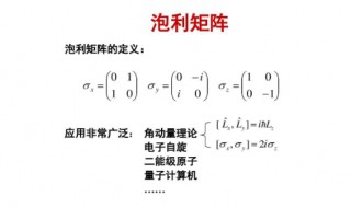 泡利矩阵是什么 泡利矩阵介绍