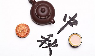 中秋几月几号 中秋节有何别名