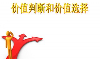 价值判断与价值选择的客观依据是什么 价值判断是什么