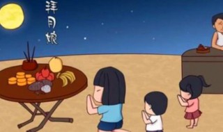 中秋为什么要拜月 中秋要拜月的原因