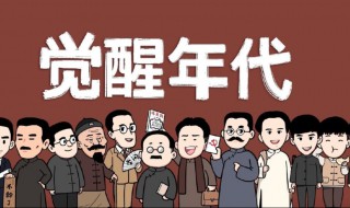 觉醒年代1500字观后感 觉醒年代观后感有哪些