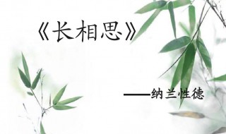 纳兰性德的长相思写作背景是什么 纳兰性德的长相思介绍