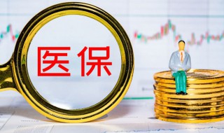 医保的统筹基金是什么意思 医保的统筹基金的含义