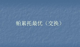 什么是帕累托最优帕累托改进? 是帕累托最优帕累托改进指的是什么?