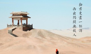 劝君更尽一杯酒西出阳关无故人现在的意思 劝君更尽一杯酒西出阳关无故人出处介绍