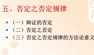 什么是否定之否定规律 否定之否定规律介绍
