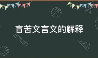 盲苦文言文的解释 盲苦文言文的意思