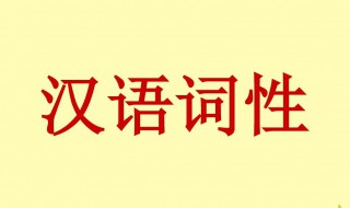 汉语词性是什么意思 汉语词性解释