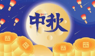 中秋节总结文案 关于中秋节总结文案