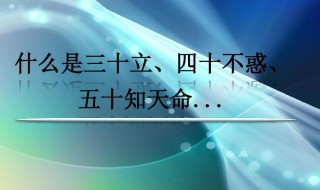 三十而立四十不惑五十是什么 三十而立四十不惑五十是啥