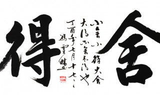 舍得字画适合挂在什么地方 舍得字画适合挂在哪些地方