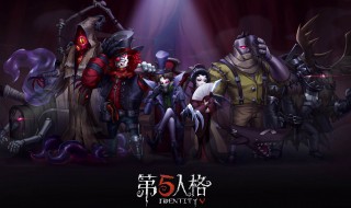 第五人格监管者一共有多少个 你了解他们的技能吗