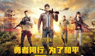 和平精英是吃鸡吗 进来看看