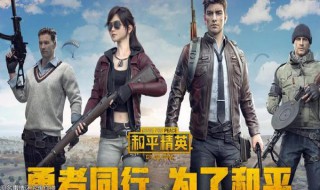 和平精英哪个地图加分多 进来看看