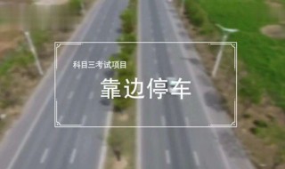科目三靠边停车要点 记住这些技巧考试一把过