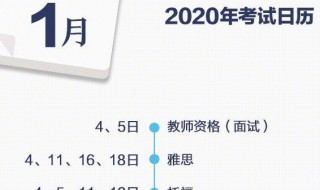 2020年考证时间表 2020年职业资格考试时间表