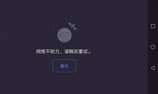 网络不给力请稍后重试怎么办 该怎么解决