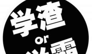 初三学渣如何逆袭学霸 初三一个月逆袭学霸的十大诀窍
