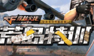 cf手游什么时候上线 cf手游上线时间
