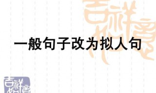 三年级改拟人句训练 要培养孩子的语言兴趣