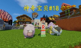 神奇宝贝我的世界如何找到神奇宝贝的蛋 应该怎么做