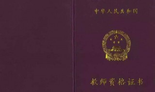 广东教师资格证2020报名时间 广东2020年教师资格证考试报名时间及入口