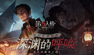 第五人格教程 第五人格怎么玩