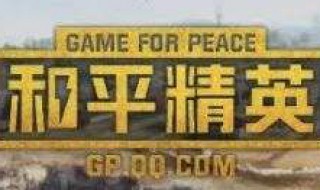 和平精英的新模式在哪里 有这个新模式的介绍吗