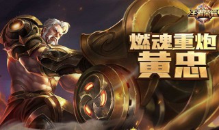 国服黄忠最强出装铭文 推荐如下两个铭文方案