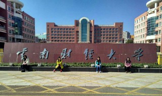 云南财经大学是几本 大家可以了解一下