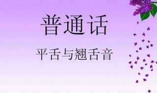 普通话不标准怎么练 快来看看吧
