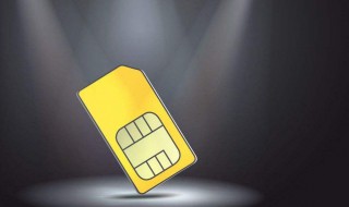 手机卡注销里面的话费怎么办 话费还能退吗