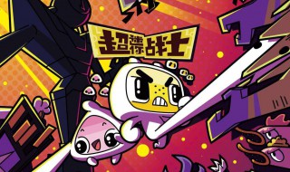 超迷你战士动画第二季大结局 你看过吗