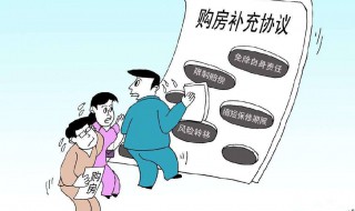 与开发商签订购房合同注意事项有哪些 快来看看吧