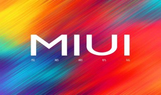 miui11耗电解决方法 miui11耗电解决的三种方法