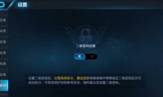 王者荣耀二级密码忘了怎么办 了解一下